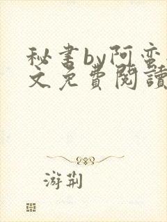秘书by阿蛮全文免费阅读封面