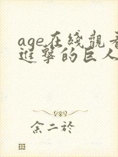 age在线观看进击的巨人第三季720