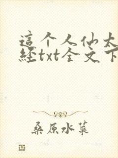 这个人仙太过正经txt全文下载