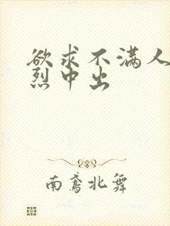 欲求不满人妻激烈中出