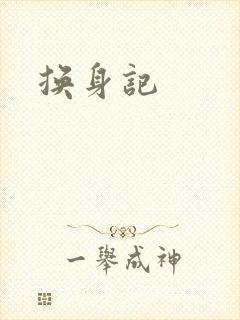 换身记封面