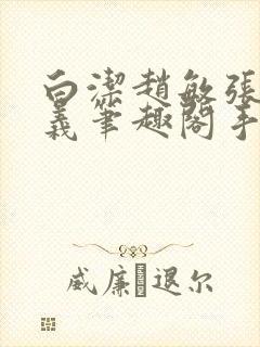 白洁赵敏张倩高义笔趣阁手机