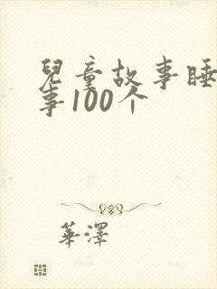 儿童故事睡前故事100个