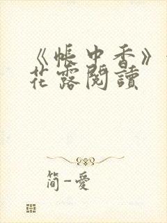 《帐中香》金银花露阅读