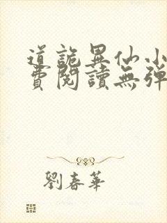 道诡异仙小说免费阅读无弹窗