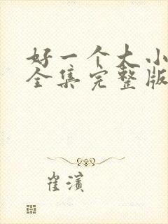 好一个大小姐脉全集完整版免费