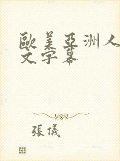 欧美亚洲人妻中文字幕