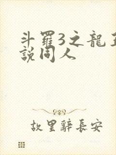 斗罗3之龙王传说同人封面