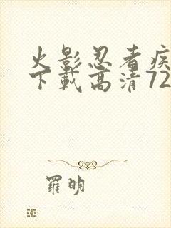 火影忍者疾风传下载高清720集