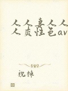 人人妻人人做人人爽性色av