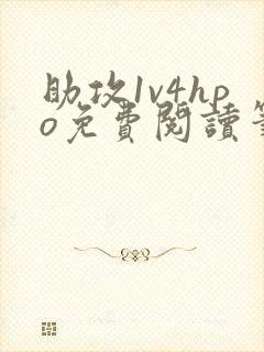 助攻1v4hpo免费阅读笔趣阁