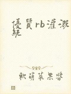 优质rb灌溉系统封面