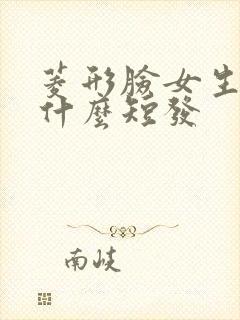 菱形脸女生适合什么短发