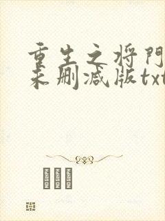 重生之将门毒后未删减版txt