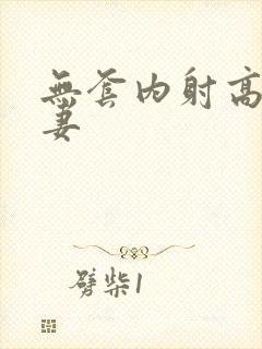 无套内射高清人妻