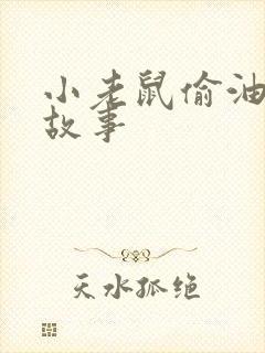 小老鼠偷油吃的故事