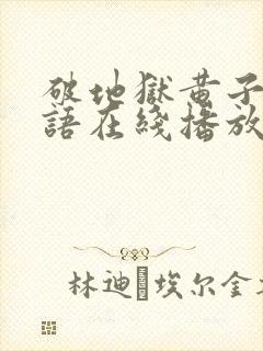 破地狱黄子华粤语在线播放