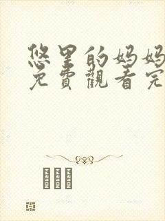 悠里的妈妈动漫免费观看完整版全集