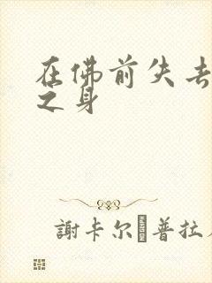 在佛前失去完璧之身