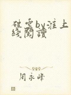 破云by淮上在线阅读