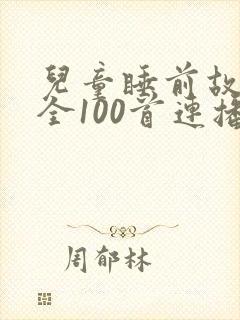 儿童睡前故事大全100首连播放