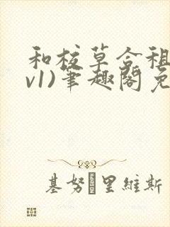 和校草合租(1v1)笔趣阁免费封面