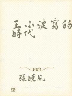 王小波写的黄金时代