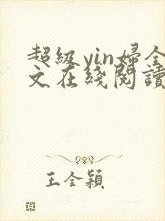 超级yin妇全文在线阅读