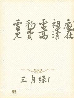 雪豹电视剧全集免费高清在线播放