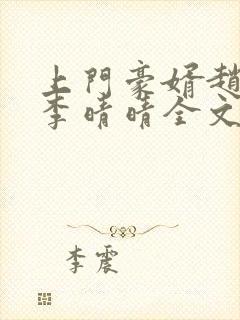 上门豪婿赵旭和李晴晴全文