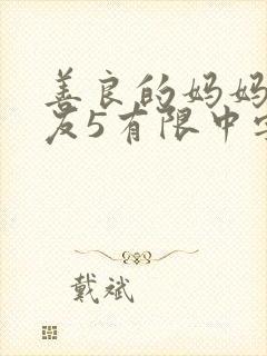 善良的妈妈的朋友5有限中字