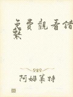 免费观看错位关系