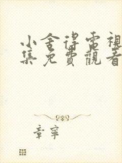 小舍得电视剧全集免费观看完整版