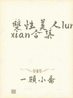 双性美人lunxian合集