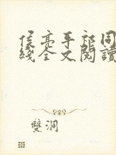 侯亮平祁同伟在线全文阅读