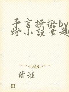 予言撩拨by青灯小说笔趣阁封面