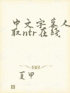 中文字幕人妻寝取ntr在线