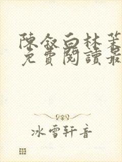 陈叙白林茉小说免费阅读最新章节