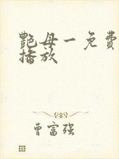 艳母一免费高清播放