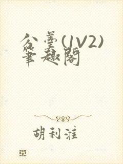 分羹(1V2)笔趣阁