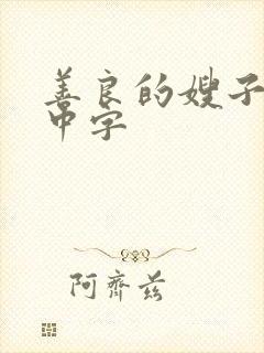 善良的嫂子观看中字