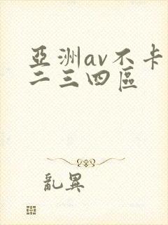 亚洲av不卡一二三四区