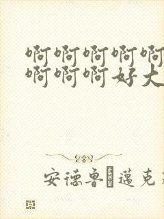 啊啊啊啊啊啊啊啊啊啊好大好爽