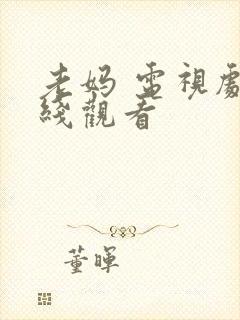 老妈 电视剧在线观看