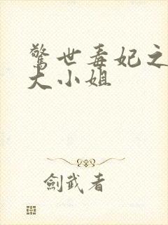 惊世毒妃之轻狂大小姐封面