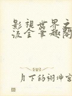 影视世界之岁月流金笔趣阁