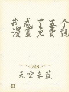 我成了五个大佬漫画免费观看