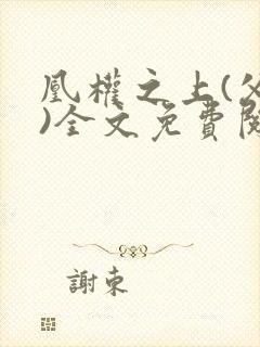 凰权之上(父女)全文免费阅读