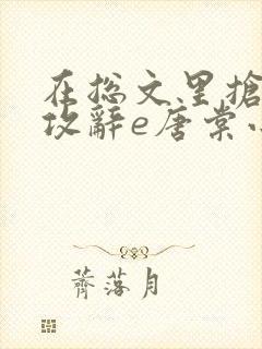 在总文里抢主角攻辞e唐棠小说全文阅读txt封面