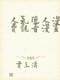 人气猎人漫画免费观看漫画封面